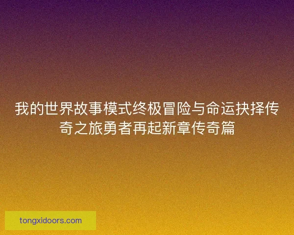 我的世界故事模式终极冒险与命运抉择传奇之旅勇者再起新章传奇篇
