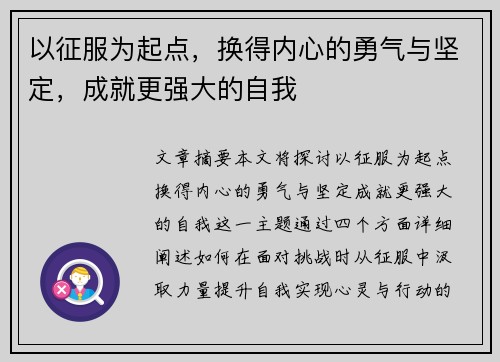 以征服为起点,换得内心的勇气与坚定,成就更强大的自我 以征服为起点,换得内心的勇气与坚定,成就更强大的自我