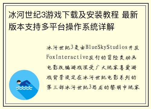 冰河世纪3游戏下载及安装教程 最新版本支持多平台操作系统详解 冰河世纪3游戏下载及安装教程 最新版本支持多平台操作系统详解