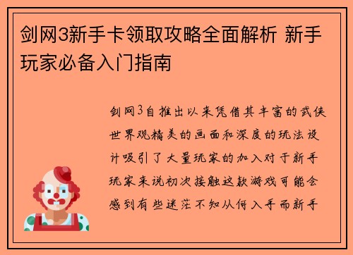 剑网3新手卡领取攻略全面解析 新手玩家必备入门指南 剑网3新手卡领取攻略全面解析 新手玩家必备入门指南