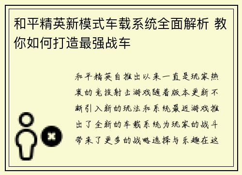 和平精英新模式车载系统全面解析 教你如何打造最强战车 和平精英新模式车载系统全面解析 教你如何打造最强战车
