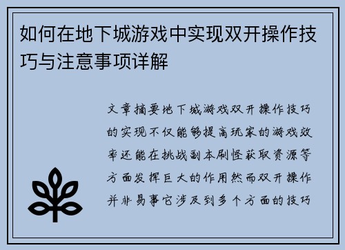 如何在地下城游戏中实现双开操作技巧与注意事项详解 如何在地下城游戏中实现双开操作技巧与注意事项详解