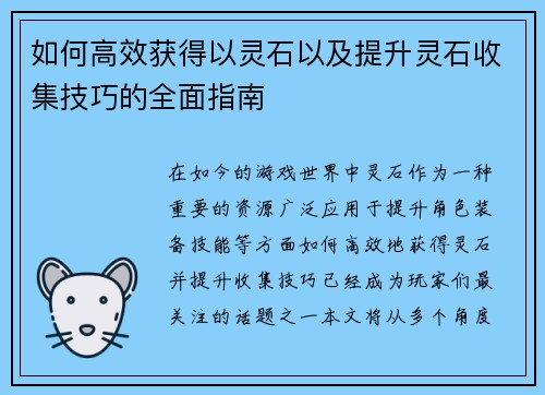 如何高效获得以灵石以及提升灵石收集技巧的全面指南 如何高效获得以灵石以及提升灵石收集技巧的全面指南