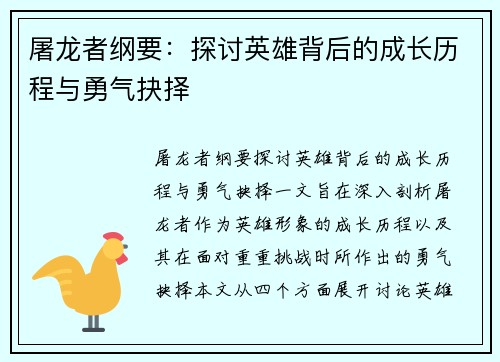 屠龙者纲要:探讨英雄背后的成长历程与勇气抉择 屠龙者纲要:探讨英雄背后的成长历程与勇气抉择