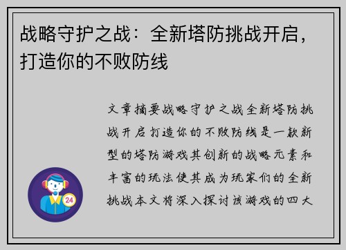 战略守护之战：全新塔防挑战开启，打造你的不败防线