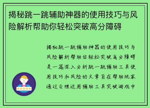 揭秘跳一跳辅助神器的使用技巧与风险解析帮助你轻松突破高分障碍 揭秘跳一跳辅助神器的使用技巧与风险解析帮助你轻松突破高分障碍