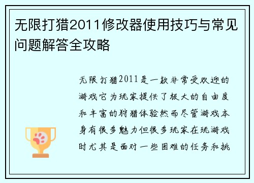 无限打猎2011修改器使用技巧与常见问题解答全攻略