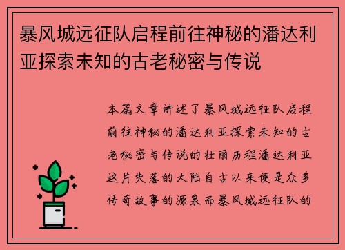 暴风城远征队启程前往神秘的潘达利亚探索未知的古老秘密与传说