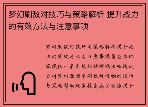 梦幻刷敌对技巧与策略解析 提升战力的有效方法与注意事项 梦幻刷敌对技巧与策略解析 提升战力的有效方法与注意事项