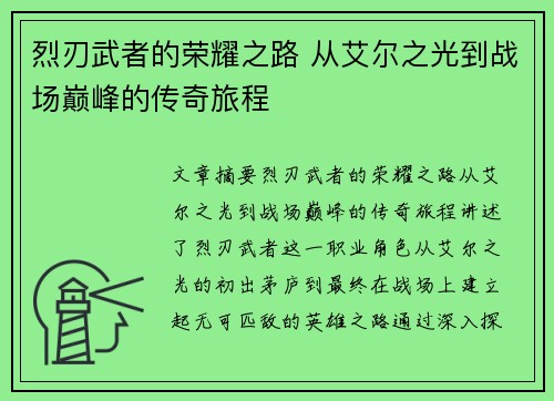 烈刃武者的荣耀之路 从艾尔之光到战场巅峰的传奇旅程 烈刃武者的荣耀之路 从艾尔之光到战场巅峰的传奇旅程