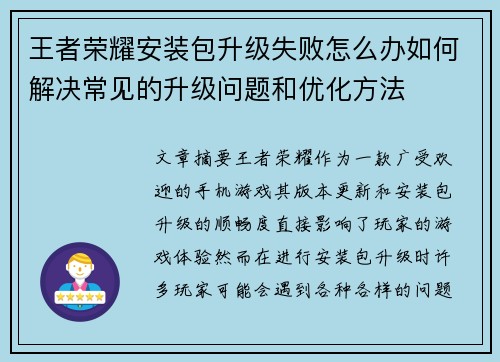 王者荣耀安装包升级失败怎么办如何解决常见的升级问题和优化方法