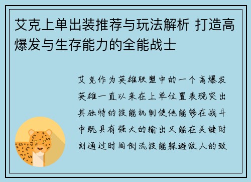 艾克上单出装推荐与玩法解析 打造高爆发与生存能力的全能战士