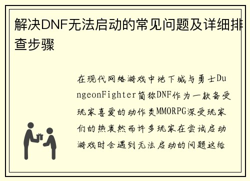 解决DNF无法启动的常见问题及详细排查步骤