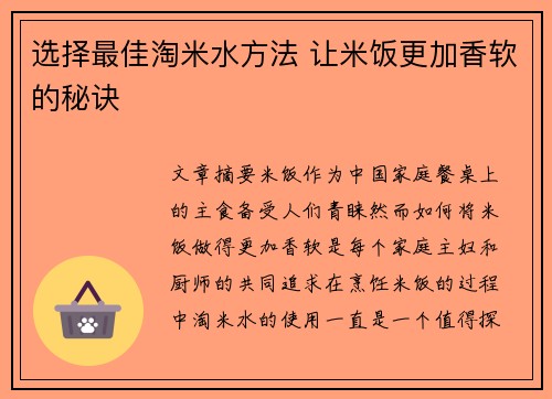 选择最佳淘米水方法 让米饭更加香软的秘诀