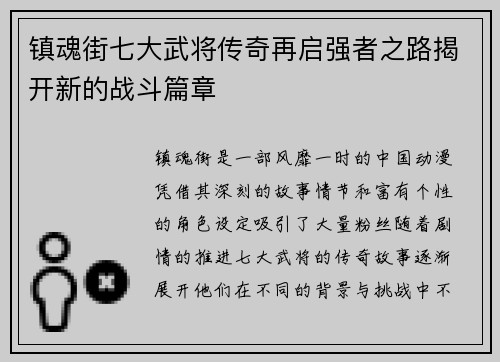 镇魂街七大武将传奇再启强者之路揭开新的战斗篇章