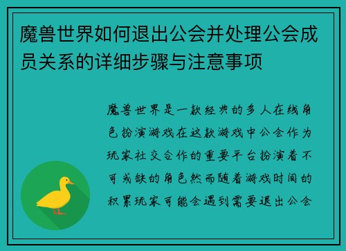 魔兽世界如何退出公会并处理公会成员关系的详细步骤与注意事项