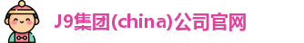 J9集团(china)公司官网